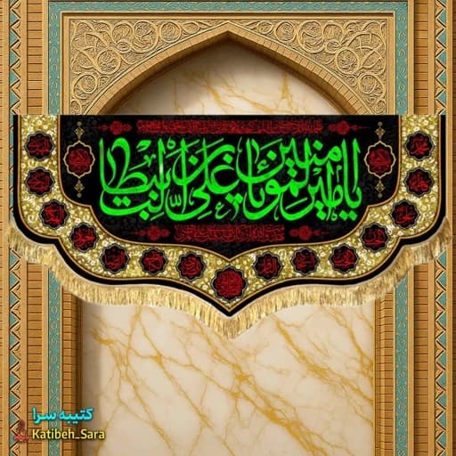 کتیبه مخمل شهادت یا امیرالمومنین یا علی بن ابیطالب(ع) .