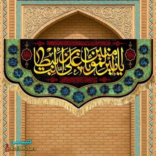 کتیبه مخمل شهادت یا امیرالمومنین یا علی بن ابیطالب (ع)