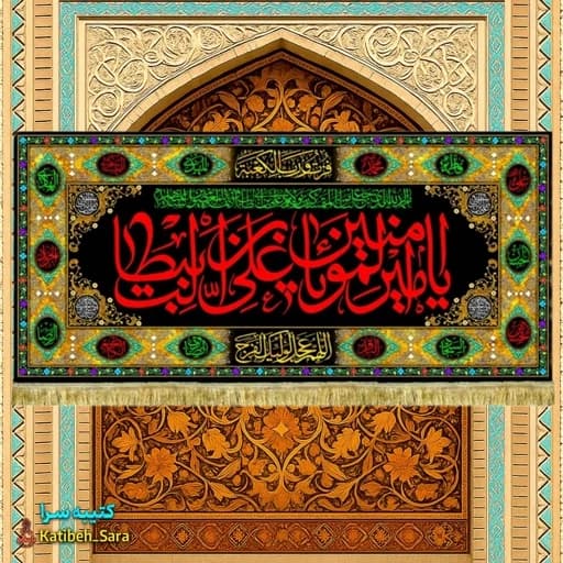 کتیبه مخمل شهادت امیرالمومنین(ع) طرح گلدوزی.