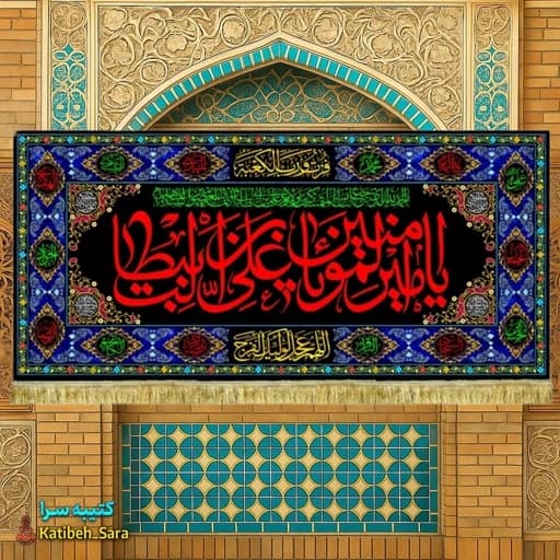 کتیبه مخمل شهادت امیرالمومنین(ع) طرح گلدوزی .