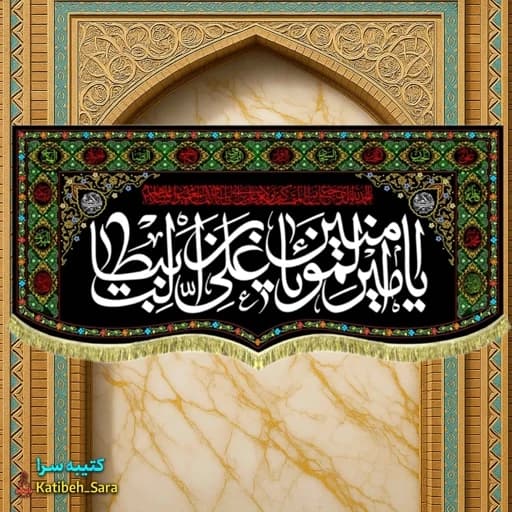 کتیبه مخمل شهادت امیرالمومنین (ع) طرح گلدوزی.