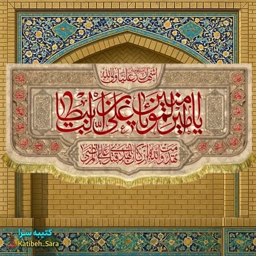 کتیبه مخمل شهادت یا امیرالمومنین یا علی بن ابیطالب (ع).)
