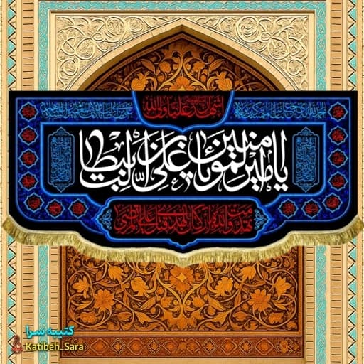 کتیبه مخمل شهادت یا امیرالمومنین یا علی بن ابیطالب (ع) .