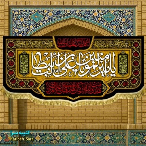 کتیبه مخمل پشت منبری شهادت امیرالمومنین (ع)