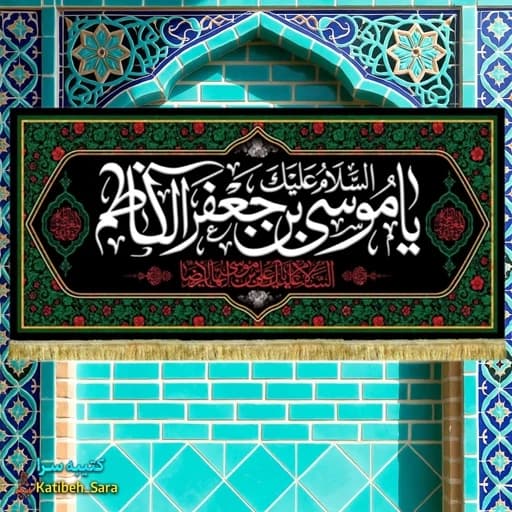 کتیبه مخمل شهادت امام موسی کاظم (ع) .
