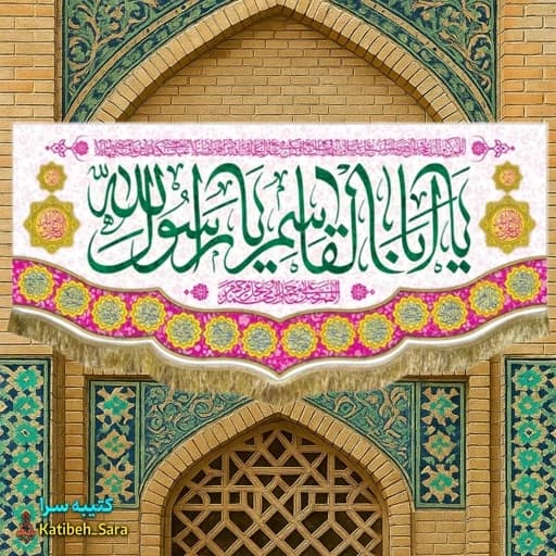 کتیبه مخمل عید مبعث یا ابوالقاسم یا رسول الله(ص) .