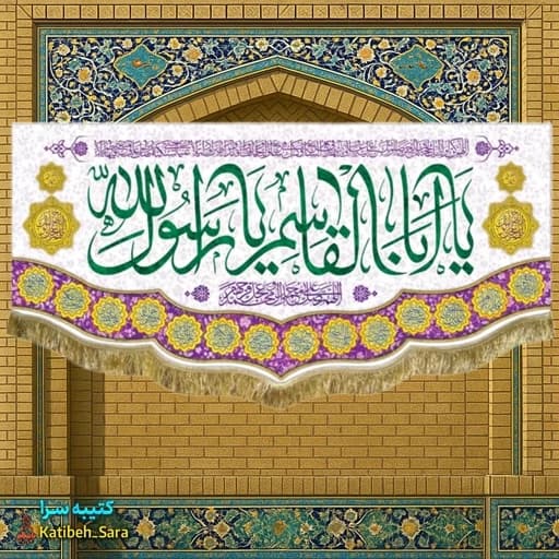 کتیبه مخمل عید مبعث یا ابوالقاسم یا رسول الله (ص)