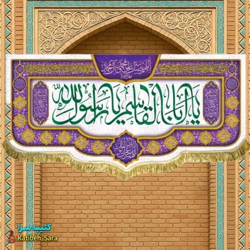 کتیبه مخمل عید مبعث یا ابوالقاسم یا رسول الله (ص) .