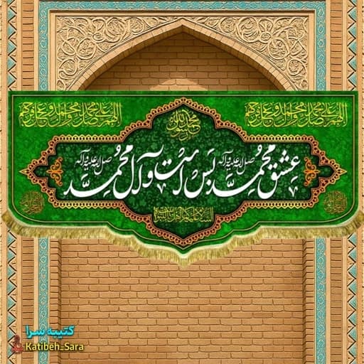 کتیبه مخمل عشق محمد بس است و آل محمد(ص)