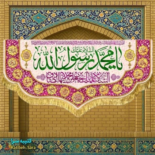 کتیبه مخمل یا محمد رسول الله (ص)