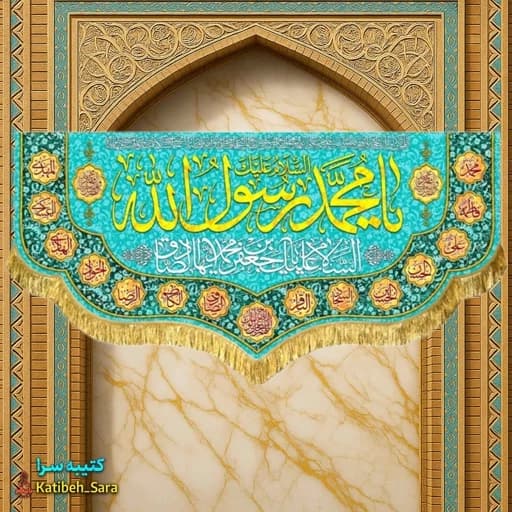 کتیبه مخمل یا محمد رسول الله (ص).