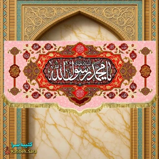 کتیبه مخمل دکور یا محمد رسول الله (ص)