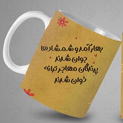 ماگ و لیوان سرامیکی نوروز کد 1205 — تصویر ۲