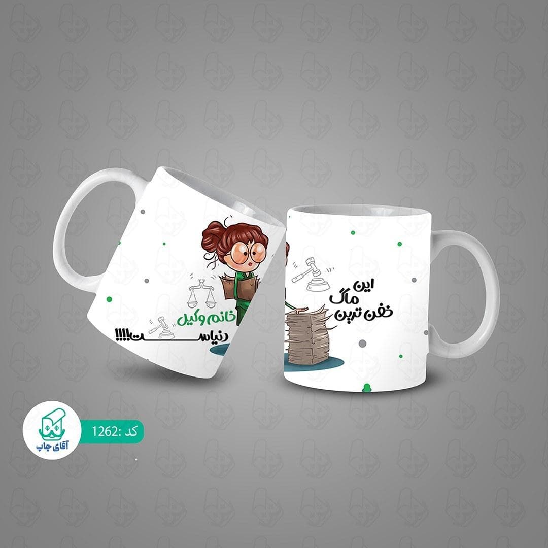 ماگ و لیوان سرامیکی وکیل کد 1262 — تصویر ۳