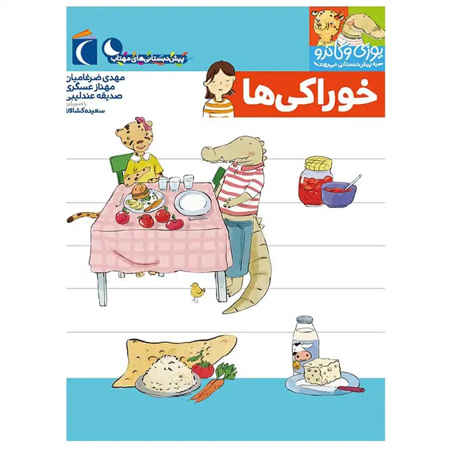 کتاب یوزی و گانرو به پیش دبستانی می روند خوراکی اثر مهدی ضرغامیان