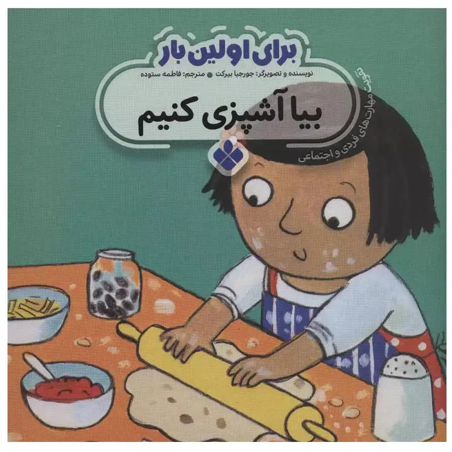 کتاب برای اولین بار بیا آشپزی کنیم اثر جورجیا بیرکت