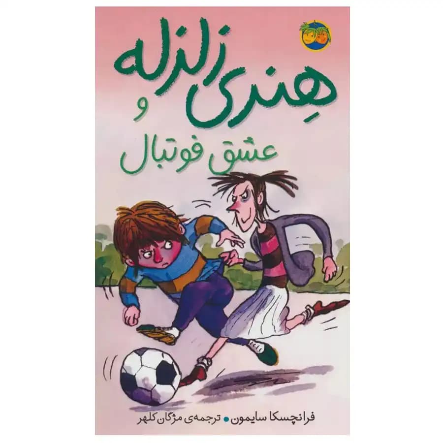 کتاب هنری زلزله و عشق فوتبال اثر فرانچسکا سایمون