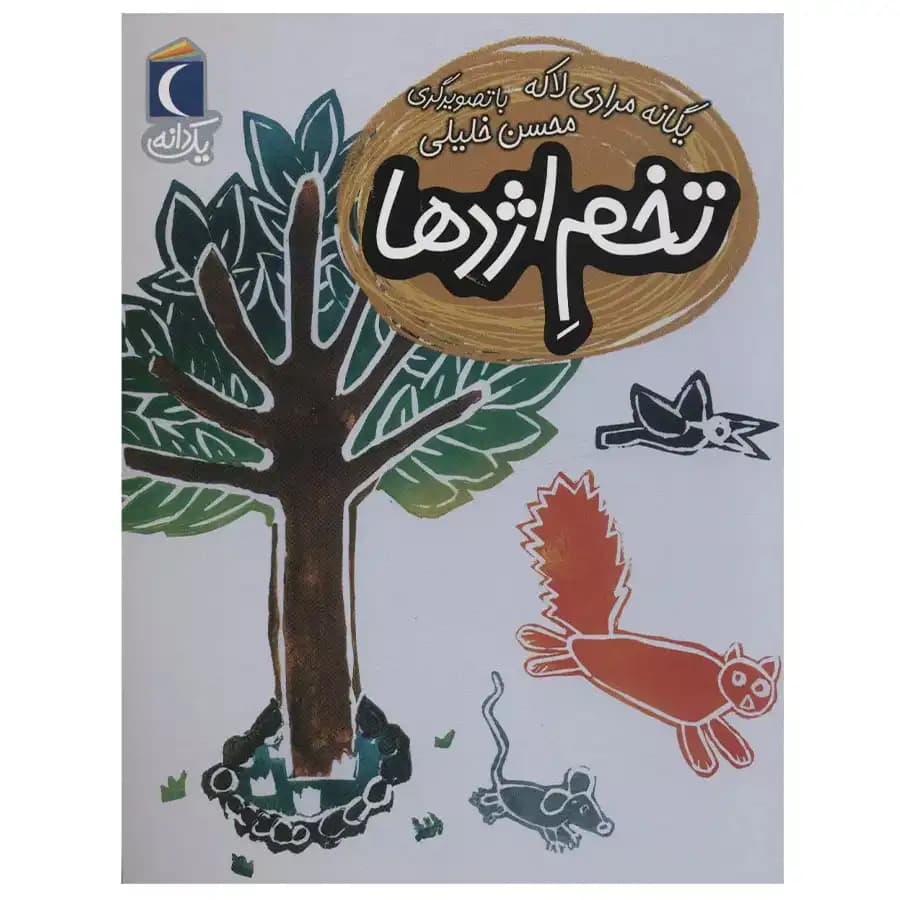 کتاب تخم اژدها اثر یگانه مرادی لاکه