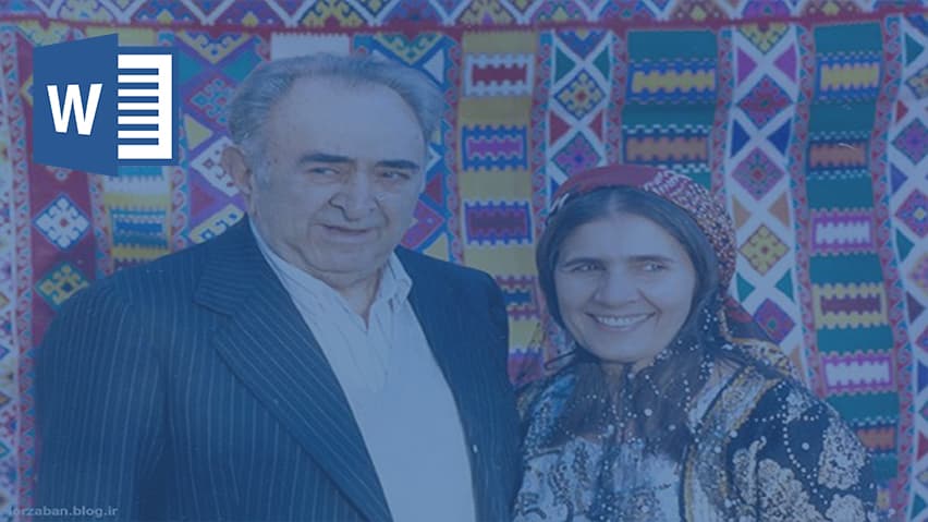 و دانلود تحقیق محمد بهمن بیگی