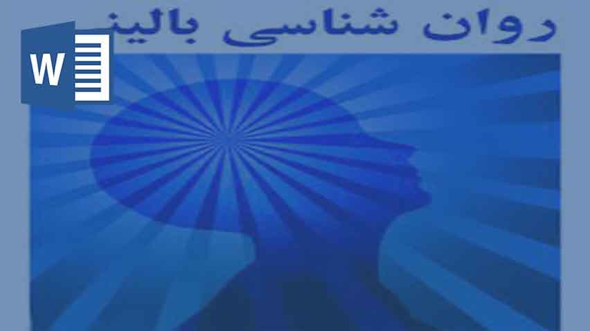 و دانلود تحقیق معرفی رشته روانشناسی بالینی