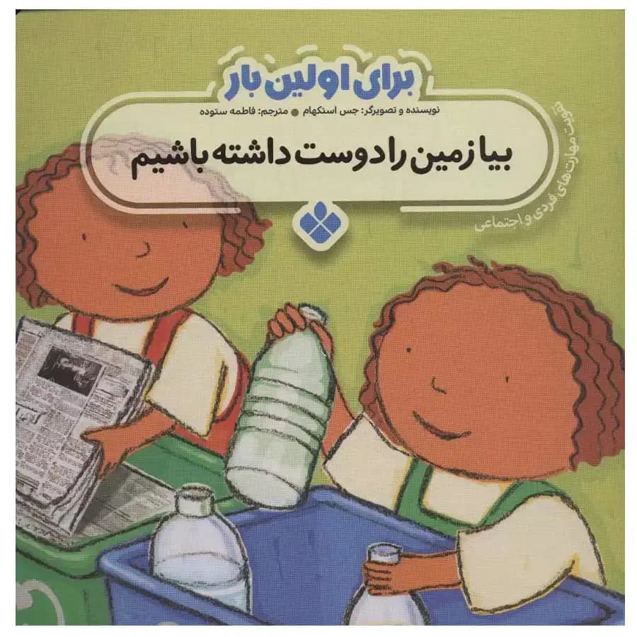 کتاب برای اولین بار بیا زمین را دوست داشته باشیم اثر جس استکهام