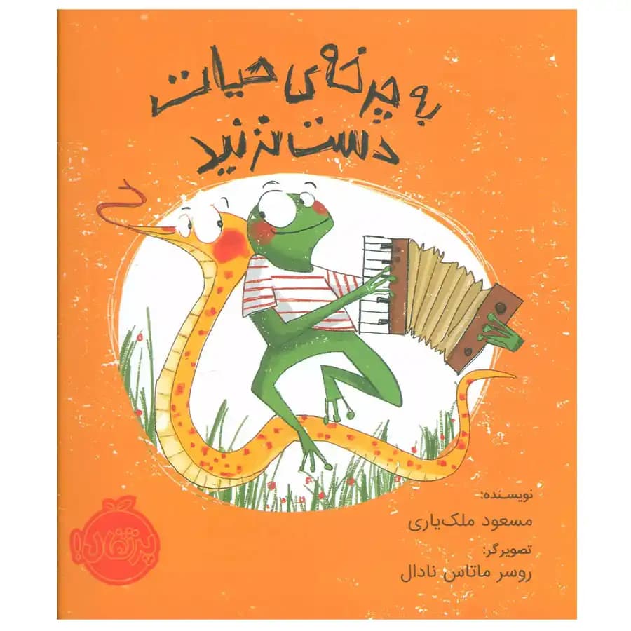 کتاب به چرخه ی حیات دست نزنید اثر مسعود ملک یاری