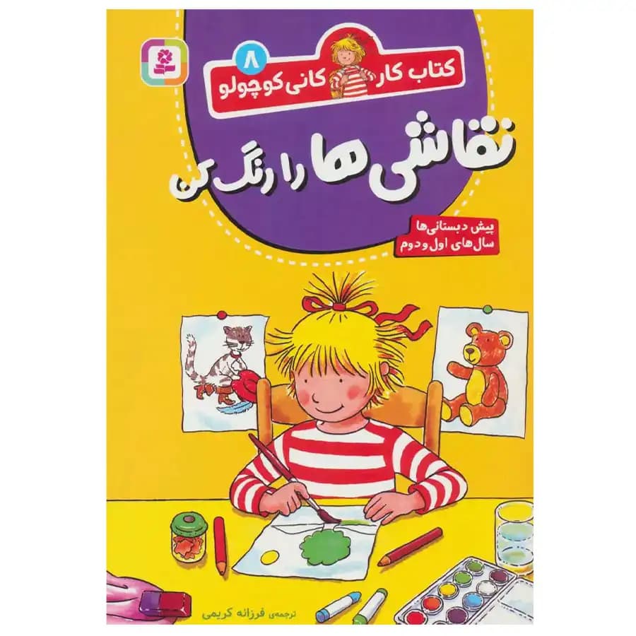 کتاب نقاشی ها را رنگ کن کتاب کار کانی کوچولو 8 اثر هانا زورنسن