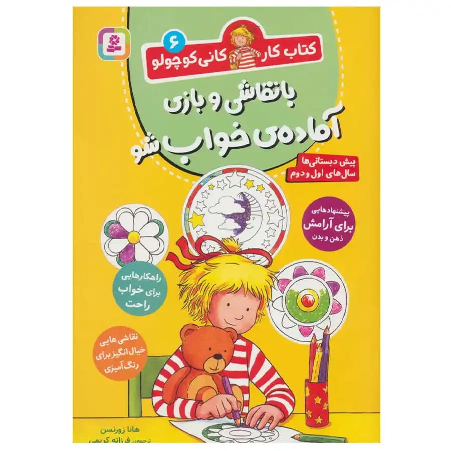 کتاب با نقاشی و بازی آماده ی خواب شو کتاب کار کانی کوچولو 6 اثر هانا زورنسن