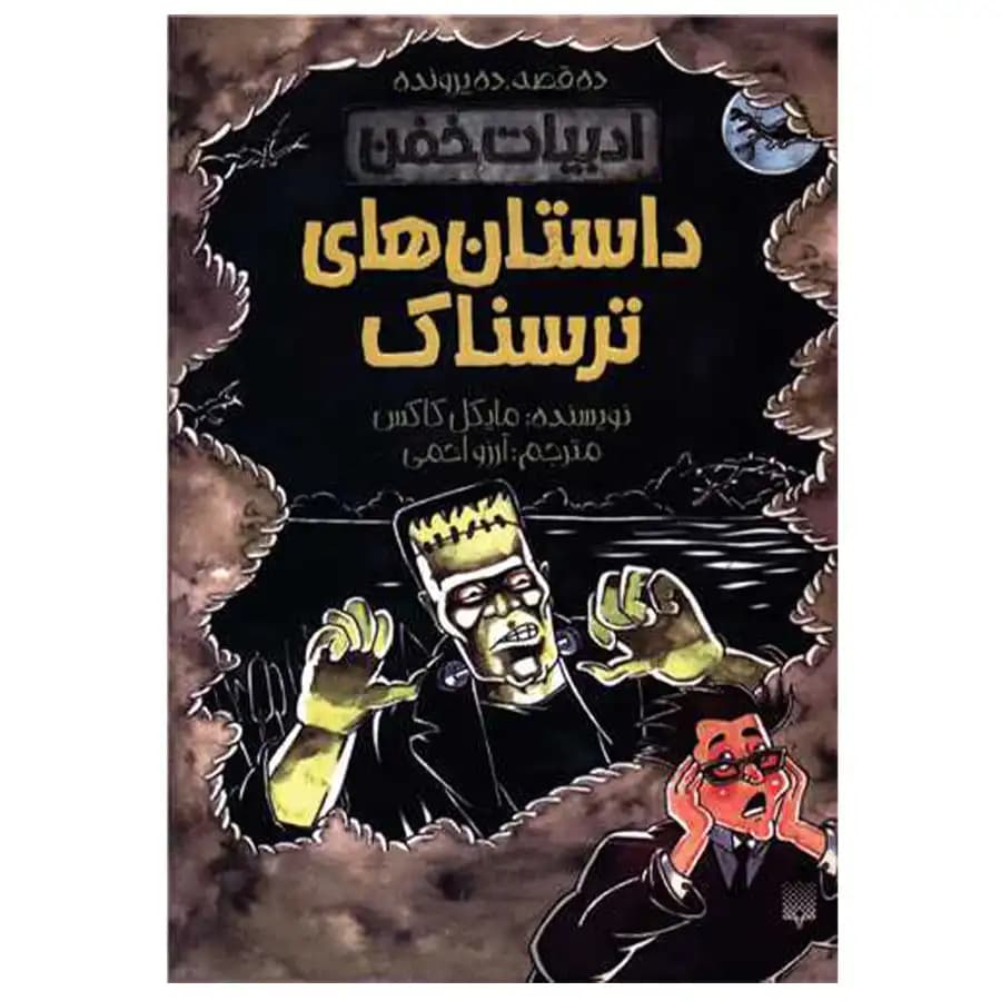 کتاب ادبیات خفن داستان های ترسناک اثر مایکل کاکس