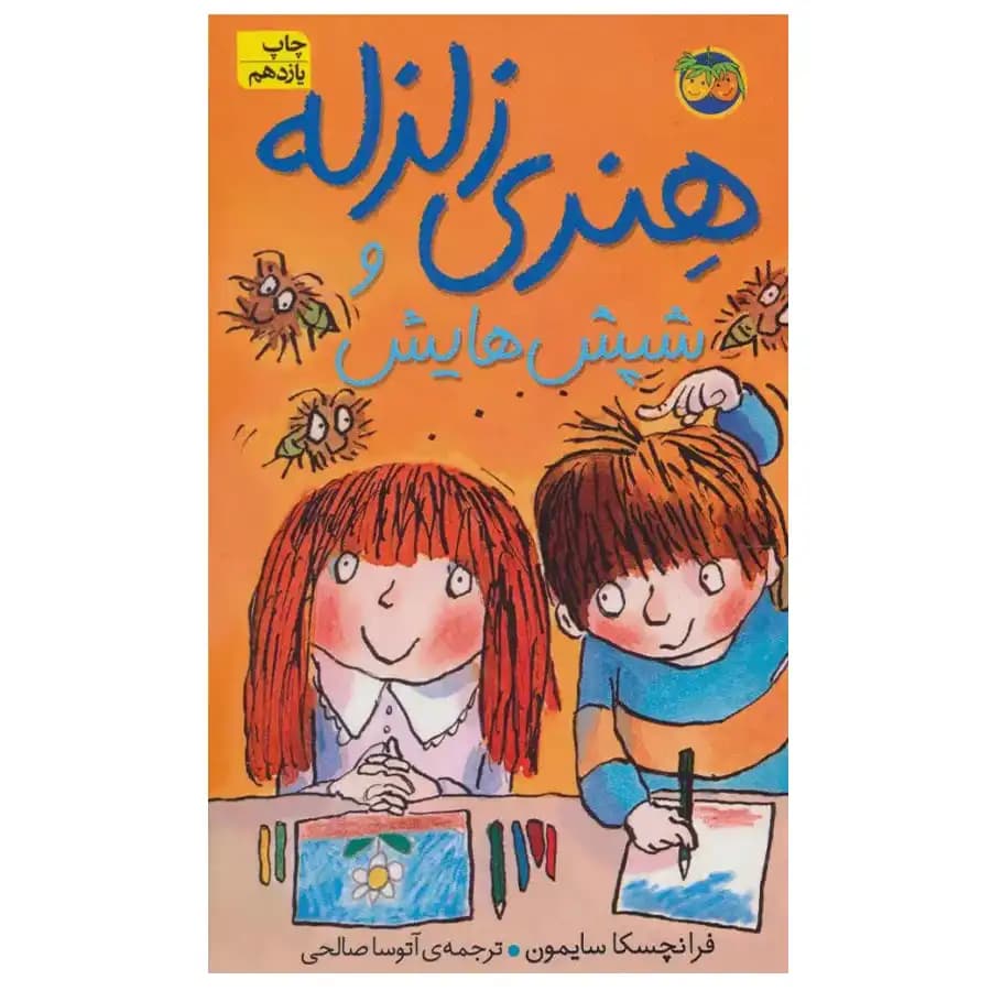 کتاب هنری زلزله 7 هنری زلزله و شپش هایش اثر فرانچسکا سایمون