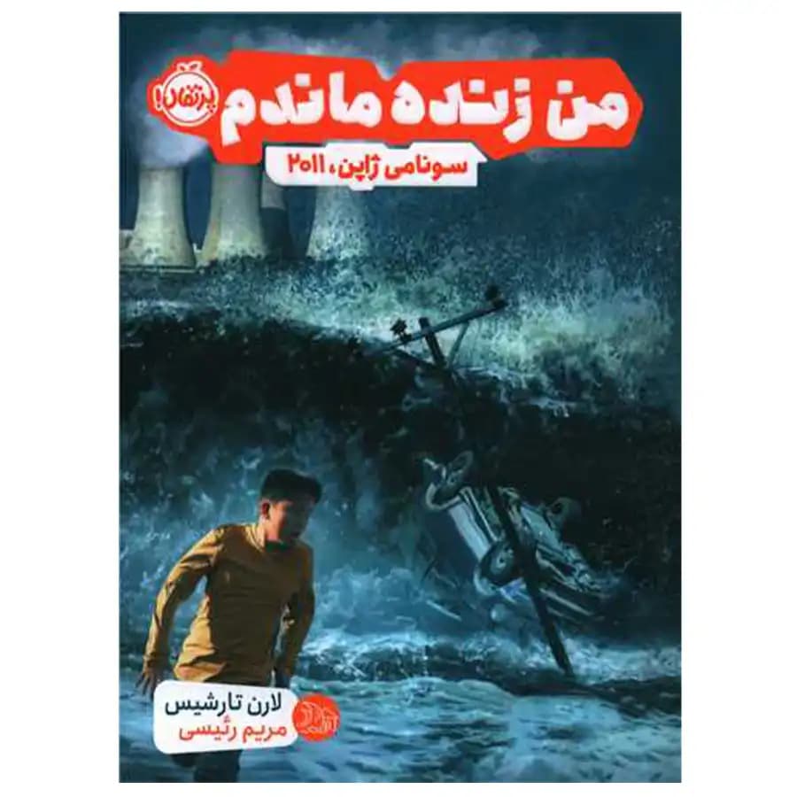 کتاب من زنده ماندم سونامی ژاپن 2011 اثر لارن تارشیس