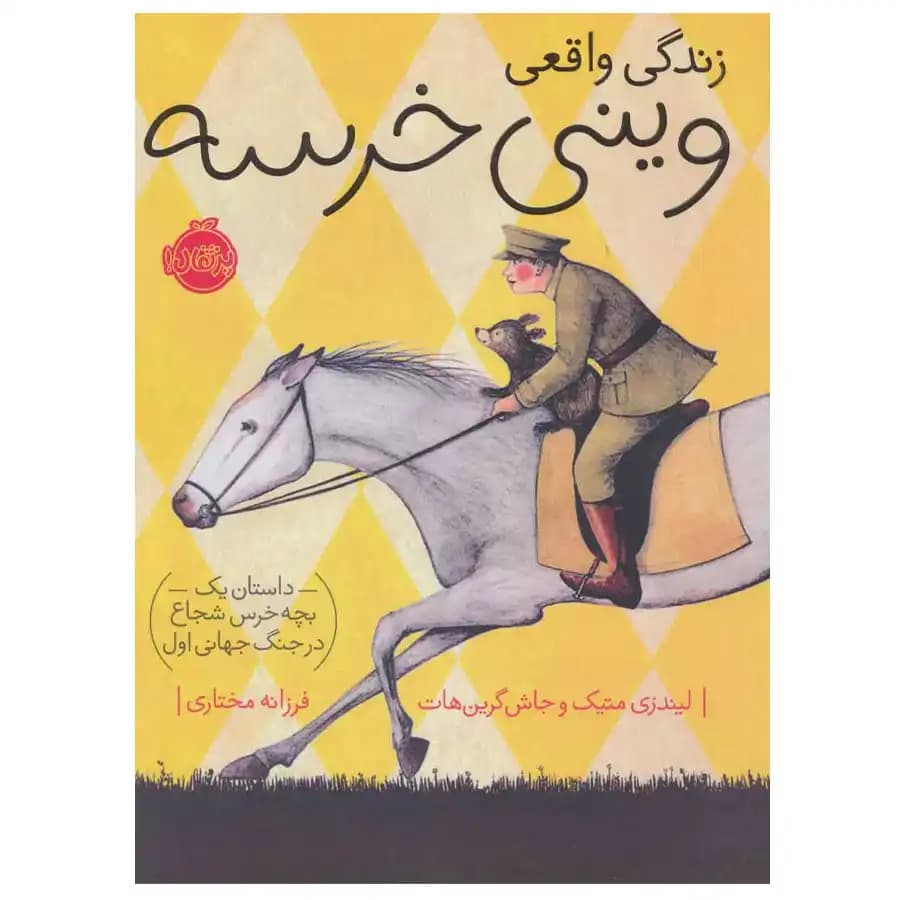 کتاب زندگی واقعی وینی خرسه داستان یک بچه خرس شجاع درجنگ جهانی اول اثر لیندزی متیک
