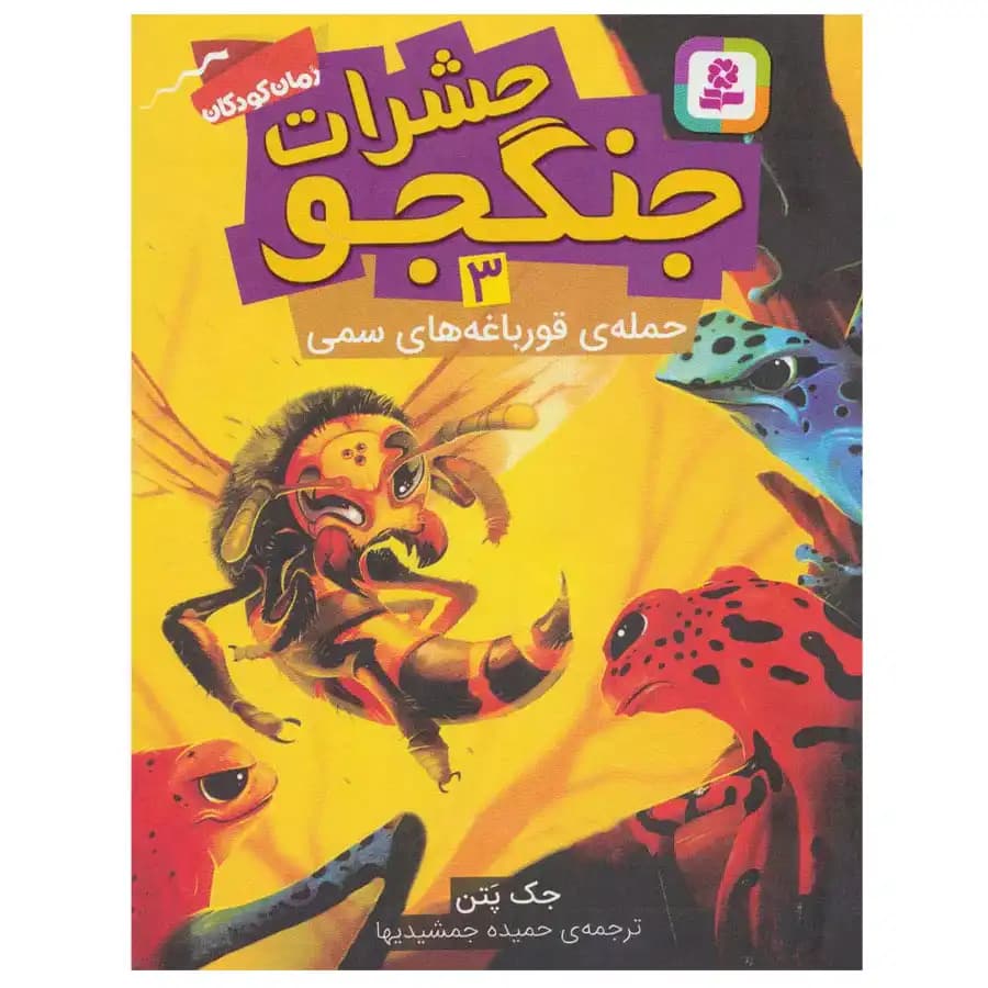 کتاب حشرات جنگجوی 3 حمله قورباغه های سمی اثر جک پتن