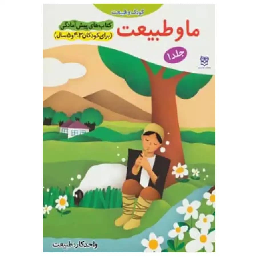 کتاب پیش آمادگی 1 ما و طبیعت اثر جمال الدین اکرمی