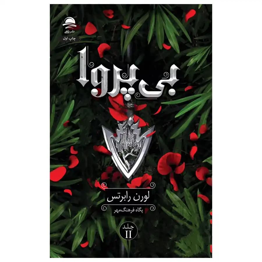 کتاب بیپروا 2 اثر لورن رابرتس