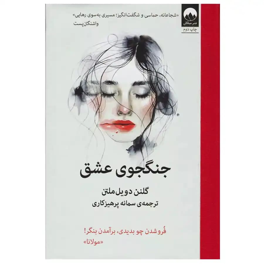 کتاب جنگجوی عشق اثر گلنن دویل ملتن