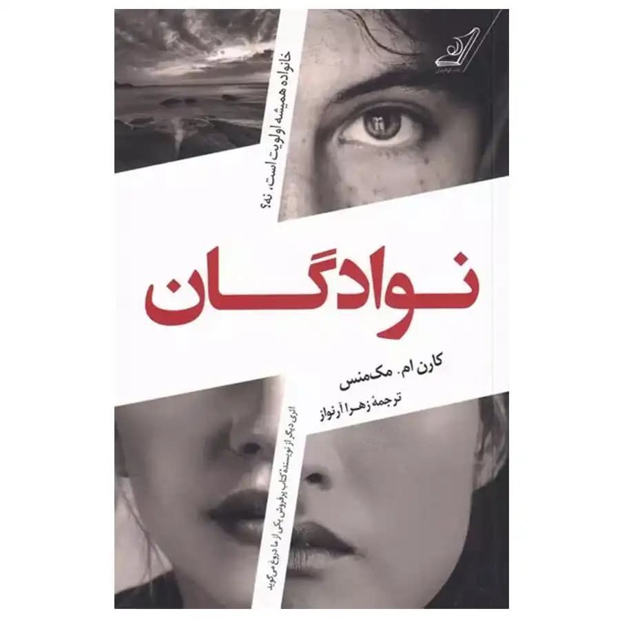 کتاب نوادگان اثر کارن ام مک منس