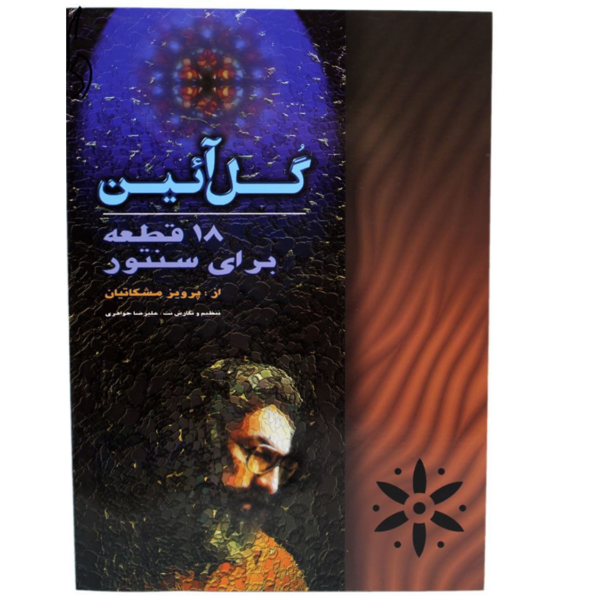 کتاب گل آئین 18 قطعه برای سنتور از پرویز مشکاتیان — تصویر ۴