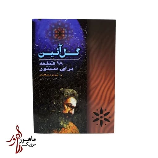 کتاب گل آئین 18 قطعه برای سنتور از پرویز مشکاتیان
