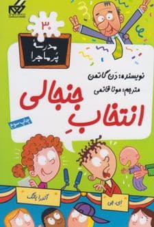 کتاب انتخاب جنجالی
