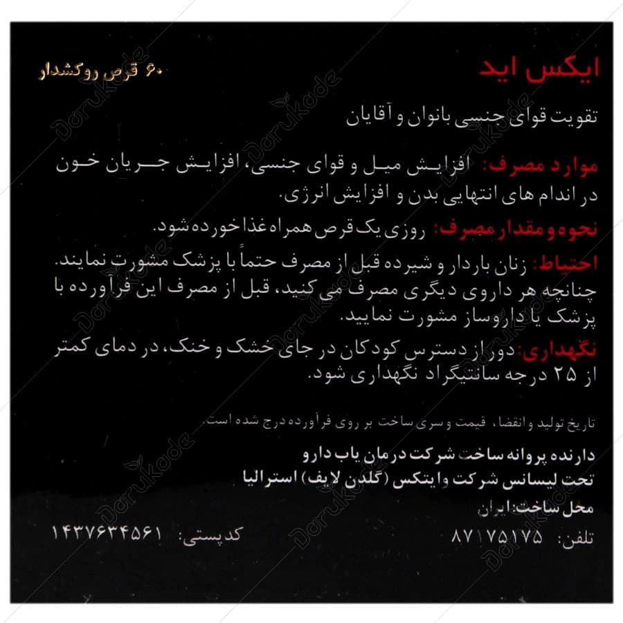 قرص ایکس اید گلدن لایف 60 عدد | مکمل تقویت میل و عملکرد جنسی بانوان و آقایان — تصویر ۲