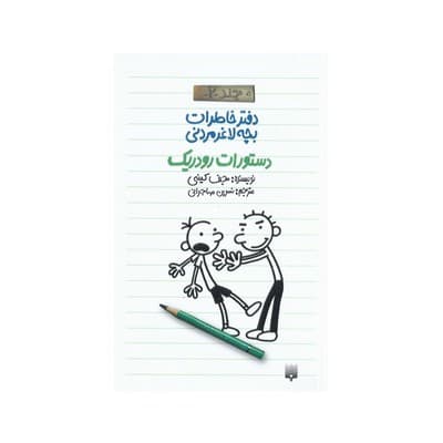 کتاب دفتر خاطرات بچه لاغر مردنی ۲ (دستورات رودریک)