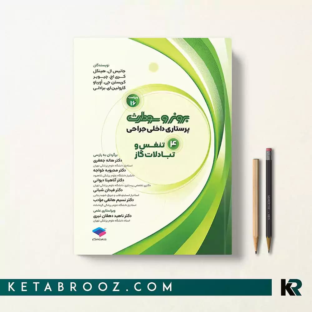 کتاب برونر تنفس و تبادلات گازی جلد 4 جامعه نگر 2026