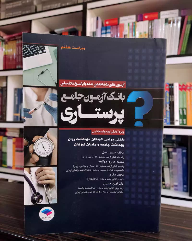 کتاب بانک آزمون جامع پرستاری — تصویر ۲