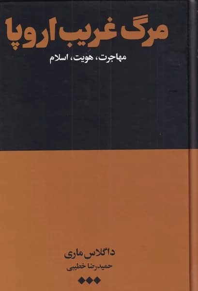 کتاب مرگ غریب اروپا