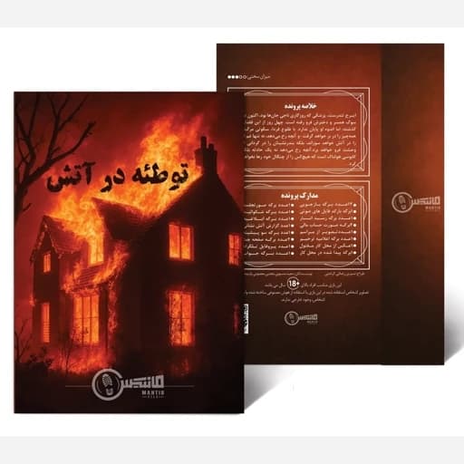 بازی فکری توطئه در آتش