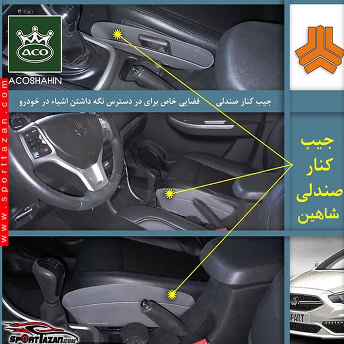 جیب کنار صندلی ACO — تصویر ۵