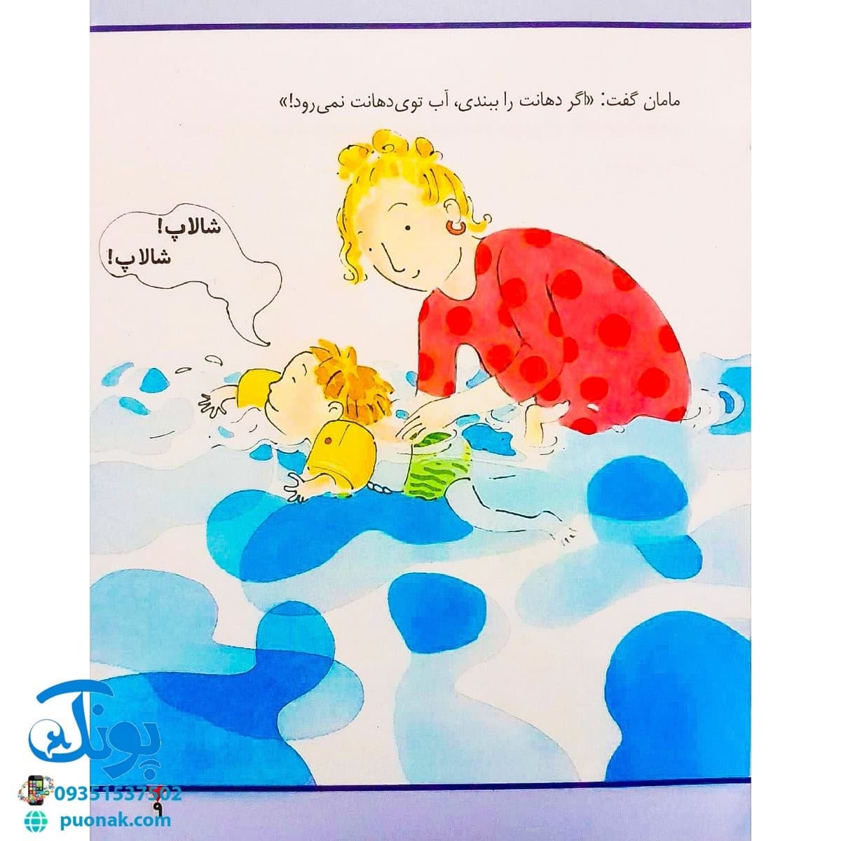 کتاب در استخر شنا (مجموعه اولین تجربه های تو ۳) — تصویر ۵