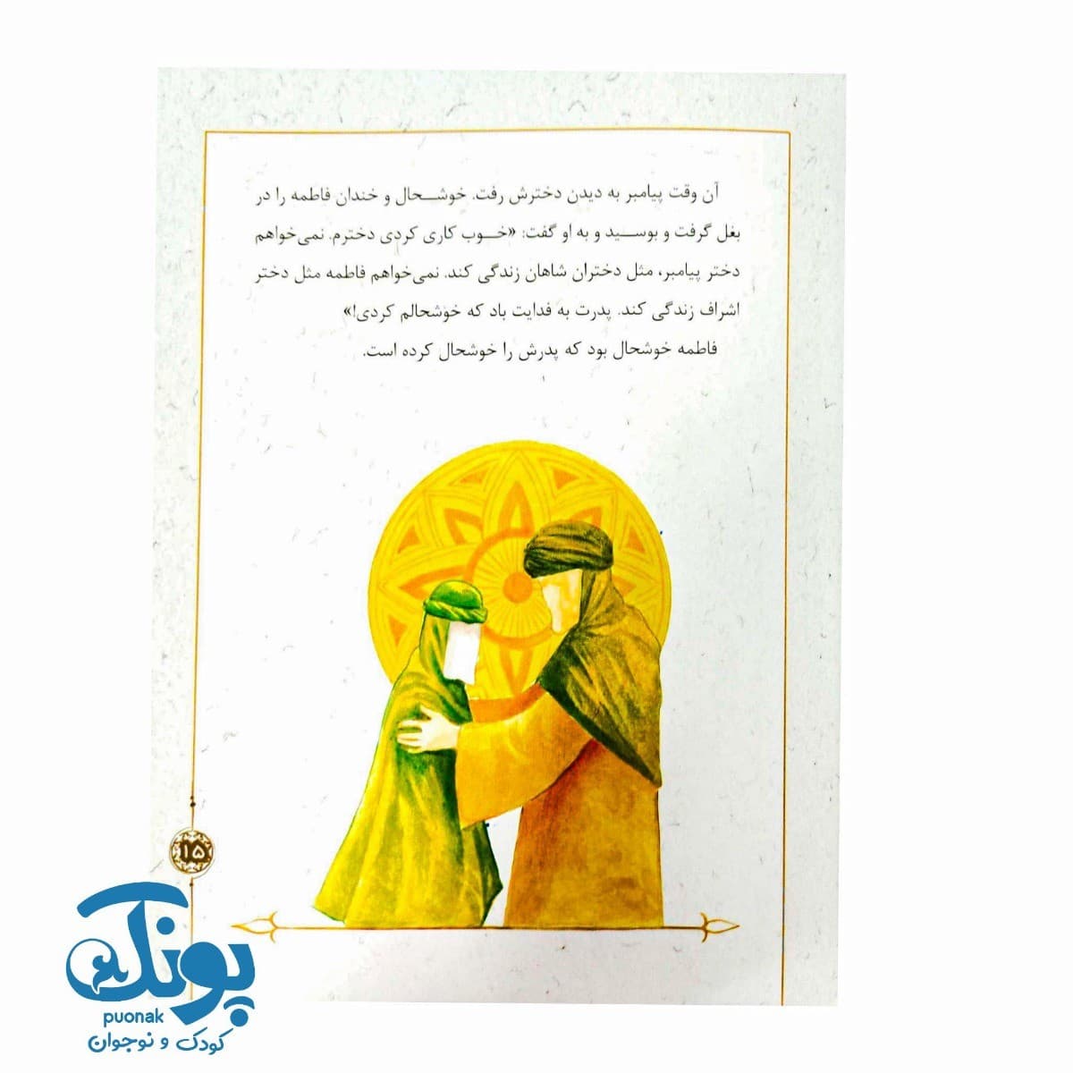 قصههایی از بانو فاطمه (س) ۵ : پردهی گلدار — تصویر ۷