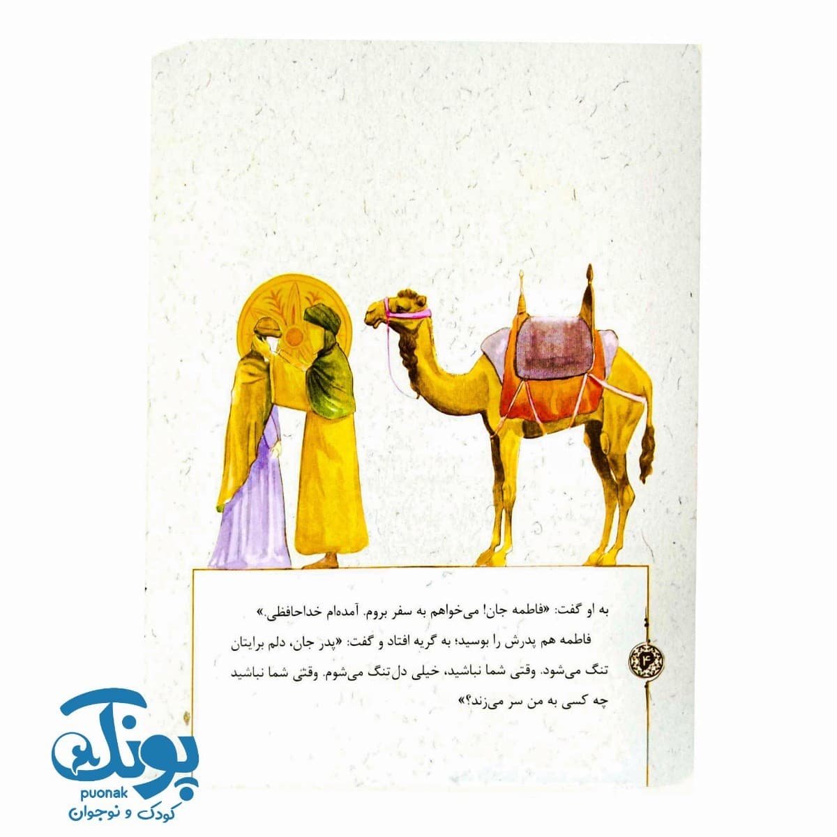 قصههایی از بانو فاطمه (س) ۵ : پردهی گلدار — تصویر ۲